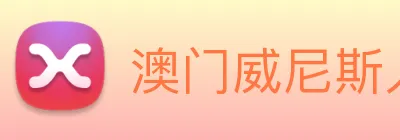 澳门威尼斯人中国网站 Logo